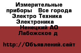 Измерительные приборы - Все города Электро-Техника » Электроника   . Ненецкий АО,Лабожское д.